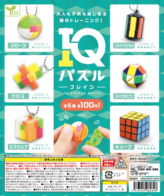 IQパズル〜ブレイン〜 100個入り (100円カプセル)｜ ガチャガチャ