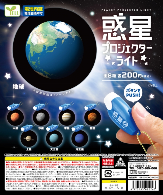 7月発売】惑星プロジェクターライト 50個入り (200円カプセル)【二次