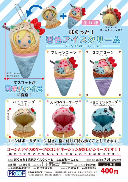 7月発売】ぱくっと!君色アイスクリーム こんびねーしょん 30個入り