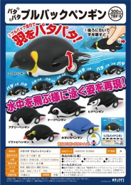 【7月発売】パタパタ　プルバックペンギン　40個入り (300円カプセル)【二次予約】