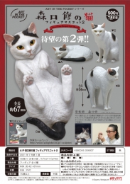 【7月発売】AIP　森口修の猫　フィギュアマスコット2　20個入り (500円カプセル)【二次予約】
