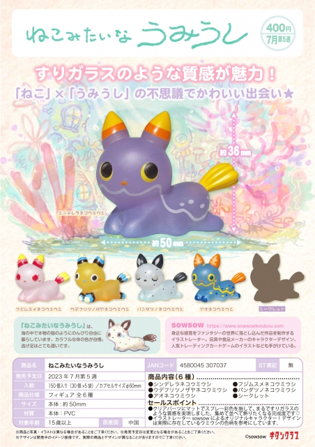 7月発売】ねこみたいなうみうし 30個入り (400円カプセル)【二次予約