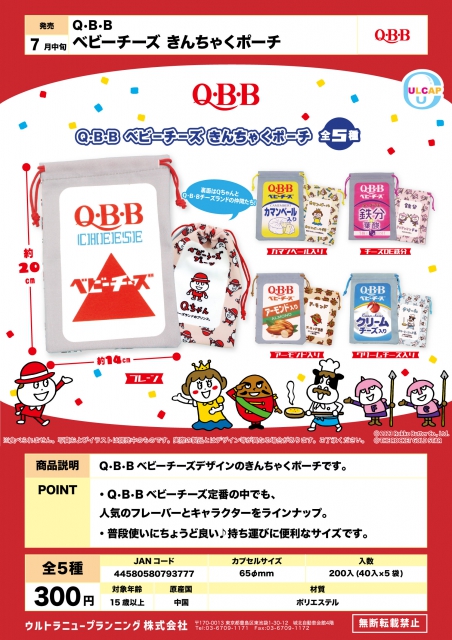 7月発売】Q.B.Bベビーチーズきんちゃくポーチ 40個入り (300円カプセル
