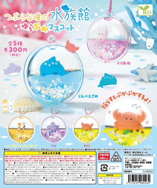 つぶらな瞳の水族館 ゆらぷかマスコット 40個入り (300円カプセル)｜ カプセルトイ・カプセルトイマシン通販専門店|チャッピー(Chappy)