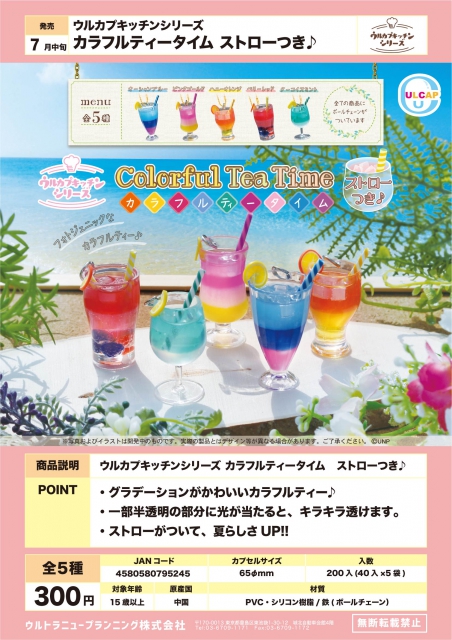 7月発売】ウルカプキッチンシリーズ カラフルティータイムストローつき