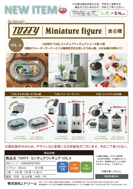 7月発売】TOFFY ミニチュアフィギュア VOL.4 30個入り (400円カプセル