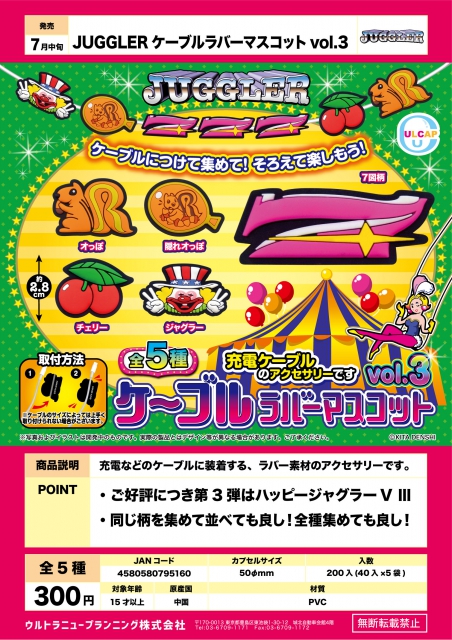 7月発売】JUGGLER ケーブルラバーマスコットvol.3 40個入り (300円