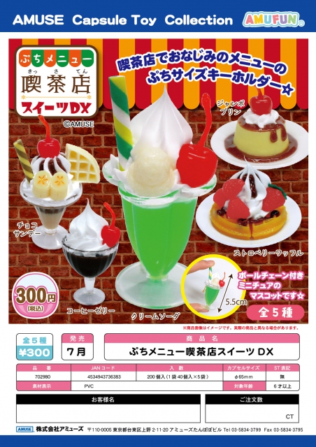 7月発売】ぷちメニュー喫茶店スイーツDX 40個入り (300円カプセル)【二