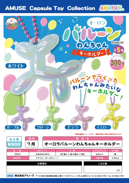 7月発売】オーロラバルーンわんちゃんキーホルダー 40個入り (300円