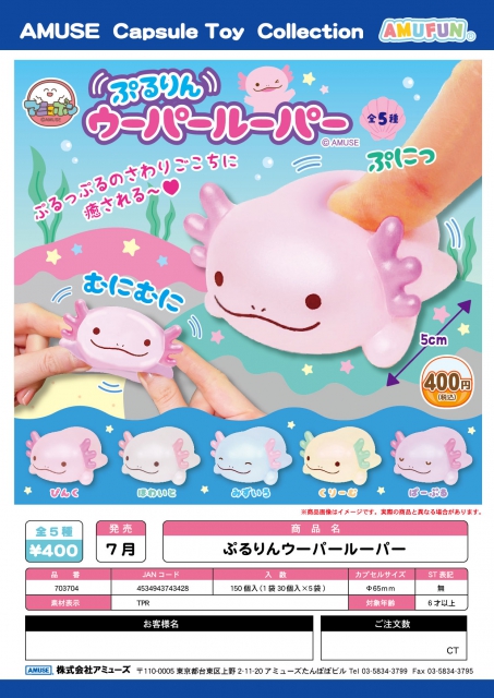 7月発売】ぷるりんウーパールーパー 30個入り (400円カプセル