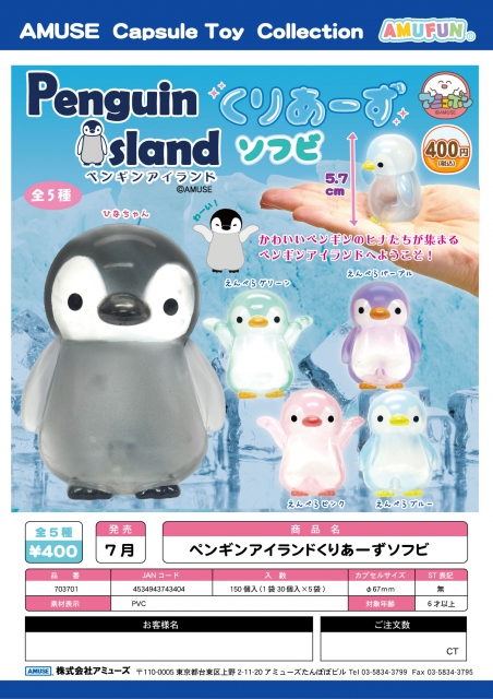 7月発売】ペンギンアイランドくりあーずソフビ 30個入り (400円
