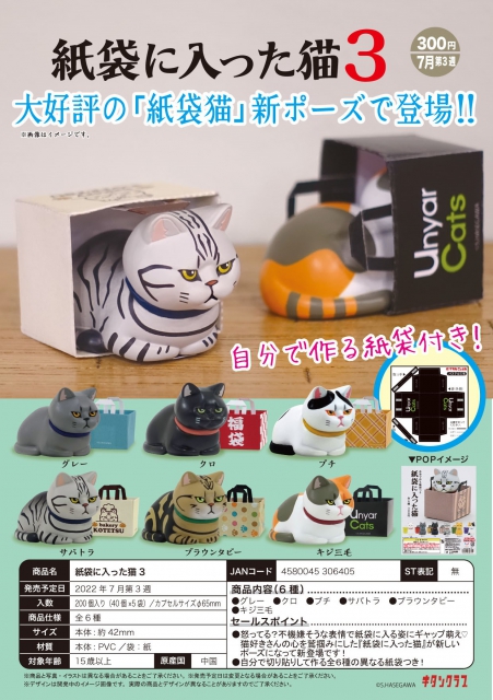 7月発売】紙袋に入った猫3 40個入り (300円カプセル)【二次予約