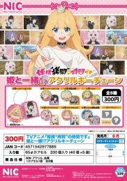 【6月発売】TVアニメ「姫様"拷問"の時間です」姫と一緒!?アクリルキーチェーン　40個入り (300円カプセル)【一次予約】