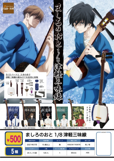 7月発売】ましろのおと1/8津軽三味線 20個入り (500円カプセル)【二次