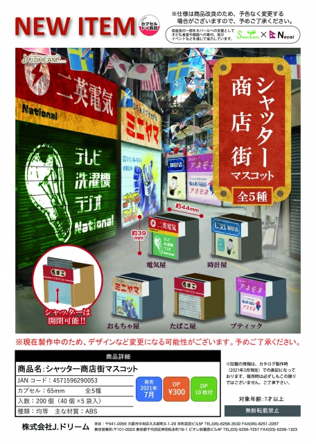 7月発売 シャッター商店街マスコット 40個入り 300円カプセル 二次予約 ガチャガチャ カプセルトイ通販専門店 チャッピー Chappy