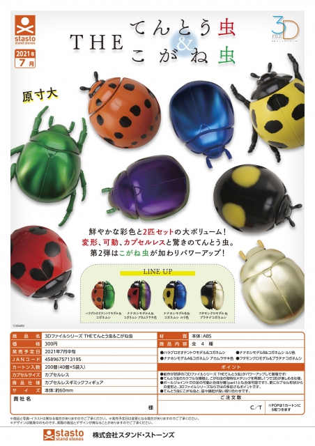 7月発売】3Dファイルシリーズ THE てんとう虫&こがね虫 40個入り (300