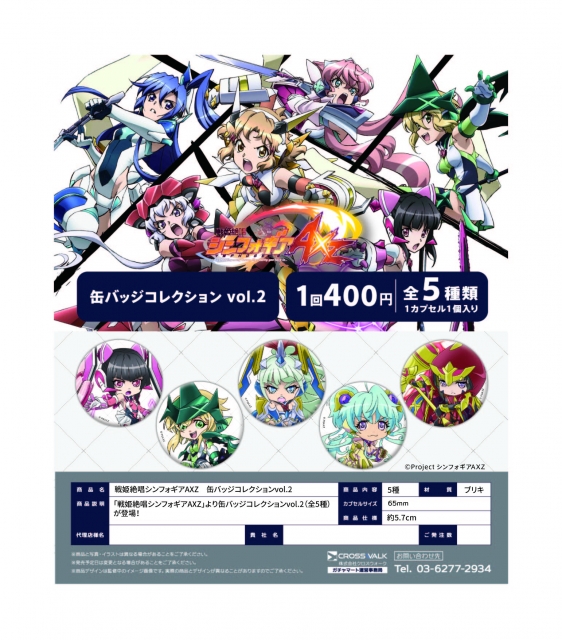 7月発売 戦姫絶唱シンフォギアaxz 缶バッジコレクションvol 2 50個入り 400円カプセル 二次予約 ガチャガチャ カプセルトイ通販専門店 チャッピー Chappy