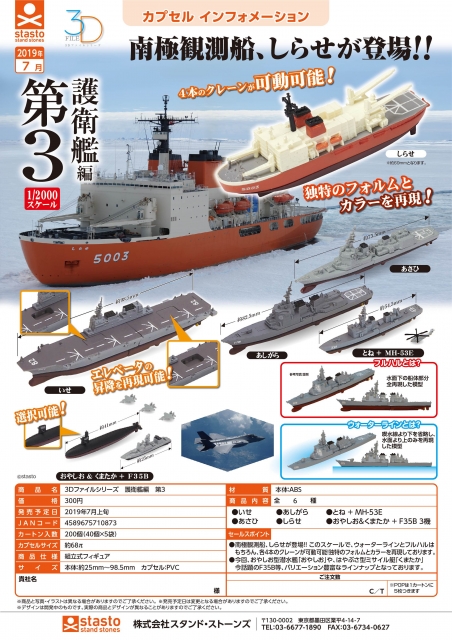 7月発売】3Dファイルシリーズ 護衛艦編 第3 40個入り (300円カプセル