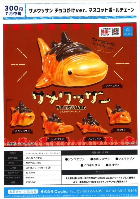 7月発売】サメワッサン チョコがけver. マスコットボールチェーン 40個