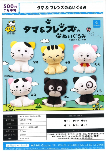 7月発売】タマ&フレンズのぬいぐるみ 20個入り (500円カプセル)【二次