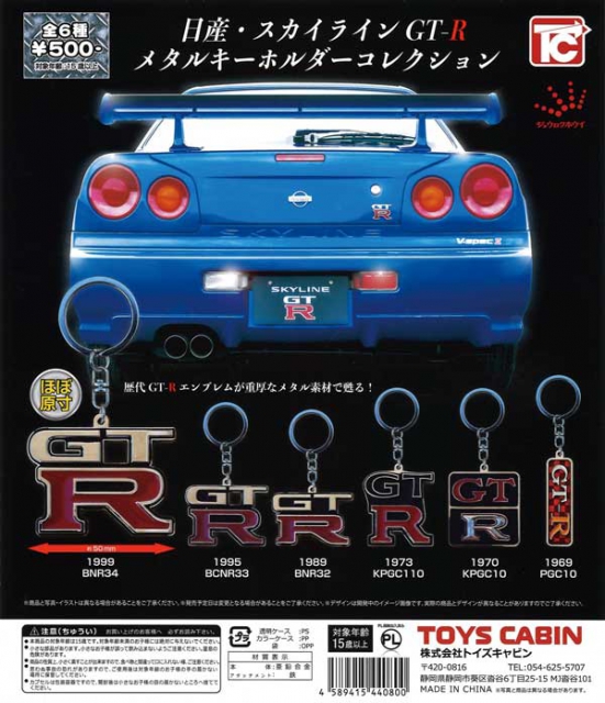 再販 日産・スカイラインGT-Rメタルキーホルダーコレクション 30個入り