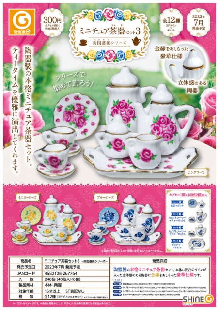 7月発売】ミニチュア茶器セット3〜英国薔薇シリーズ〜 40個入り (300円