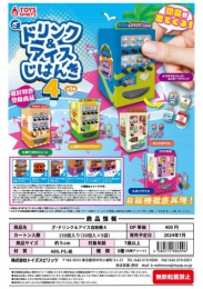 【7月発売】ざ・ドリンク&アイス自販機4　30個入り (400円カプセル)【二次予約】