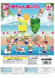夏だ!赤ちゃん海に行く　40個入り (300円カプセル)