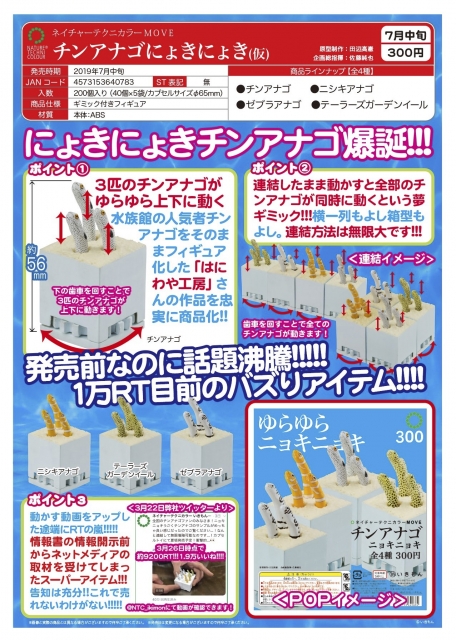 7月発売 ネイチャーテクニカラー Move チンアナゴにょきにょき 仮 40個入り 300円カプセル 二次予約 ガチャガチャ カプセルトイ通販専門店 チャッピー Chappy