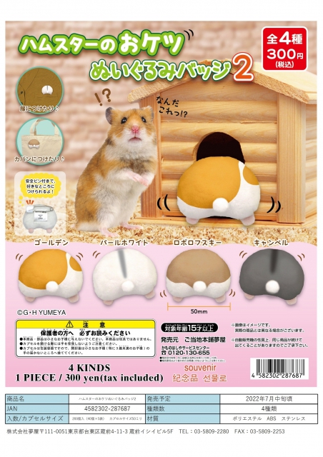 7月発売】ハムスターのおケツぬいぐるみバッジ2 40個入り (300円