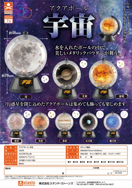 7月発売】アクアボール 宇宙 40個入り (300円カプセル)【二次予約