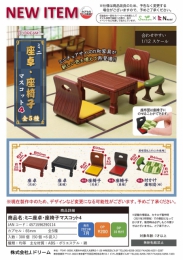 ミニ座卓・座椅子マスコット4　50個入り (200円カプセル)