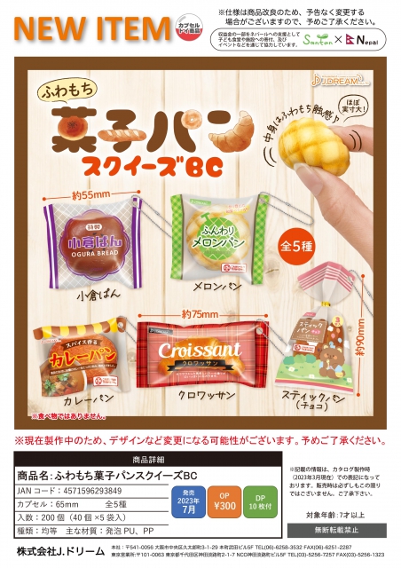 7月発売】ふわもち菓子パンスクイーズBC 40個入り (300円カプセル)【二 