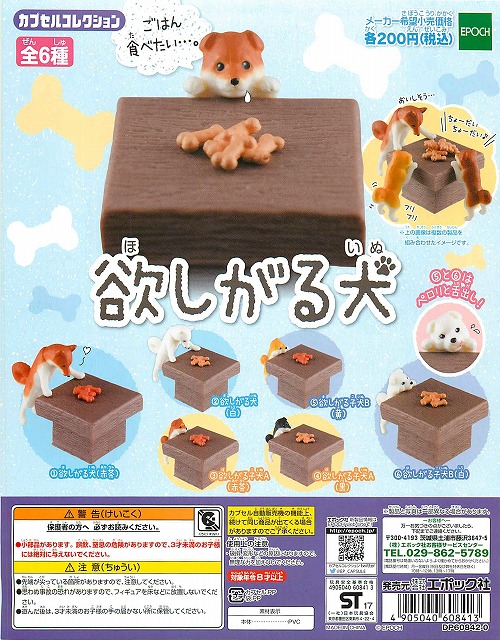 エポック 欲しがる犬 0円カプセル ガチャガチャ カプセルトイ通販専門店 チャッピー Chappy