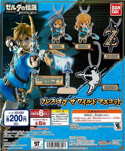 バンダイ ゼルダの伝説 ブレスオブザワイルド ゼルダの伝説 マスコットスイング 50個セット 0円カプセル ガチャガチャ カプセルトイ通販専門店 チャッピー Chappy