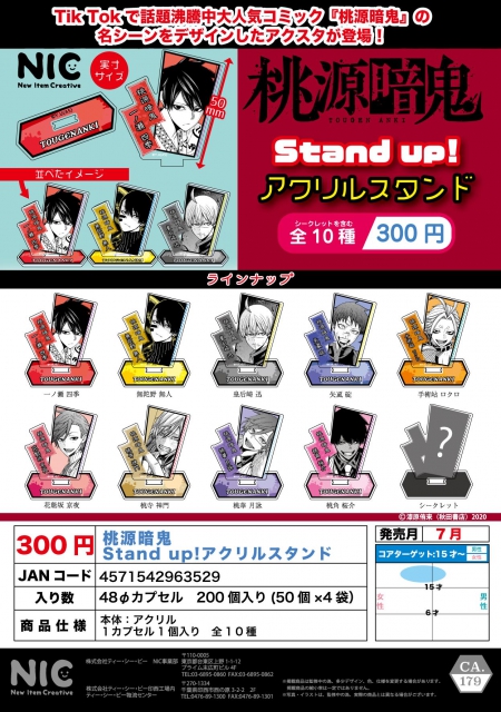 7月発売】桃源暗鬼 Stand up!アクリルスタンド 50個入り (300円