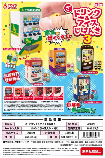 7月発売】ざ・ドリンクu0026アイス自販機3 30個入り (400円カプセル)【二次予約】｜ ガチャガチャ・カプセルトイ通販専門店|チャッピー(Chappy)