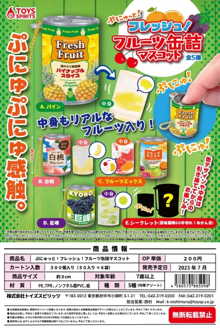 ぷにっと レトロ フルーツ缶詰 マスコット 全5種セット トイズ