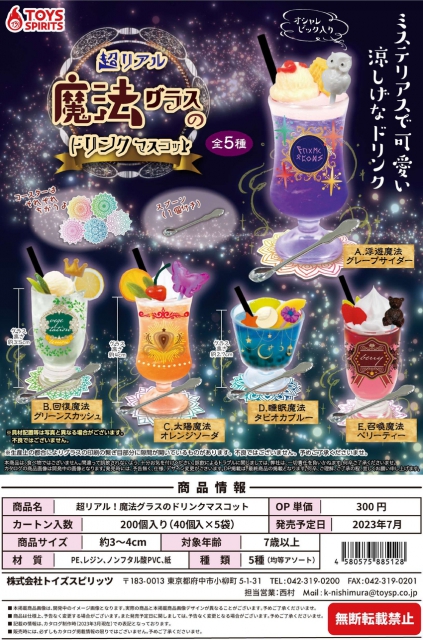 7月発売】超リアル!魔法グラスのドリンクマスコット 40個入り (300円