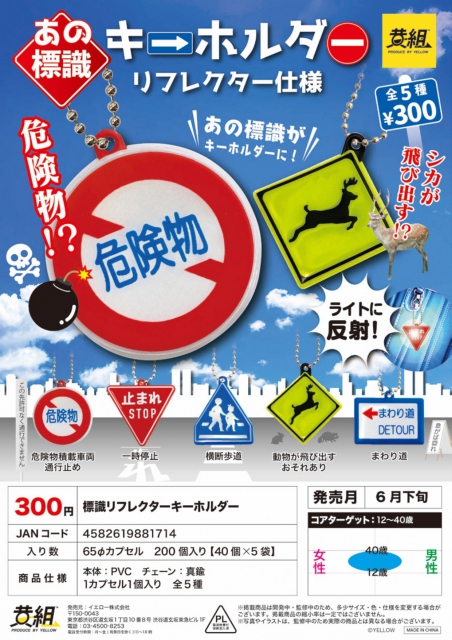 6月発売】標識リフレクターキーホルダー 40個入り (300円カプセル)【二