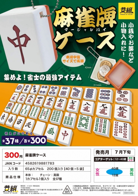 7月発売】麻雀牌ケース 40個入り (300円カプセル)【二次予約