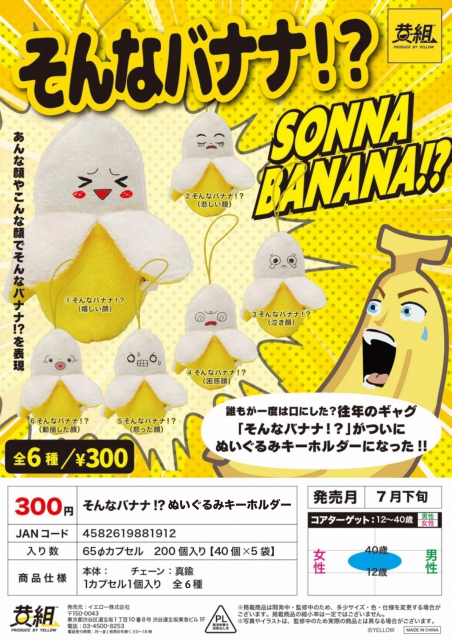 7月発売】そんなバナナ!?ぬいぐるみキーホルダー 40個入り (300円 