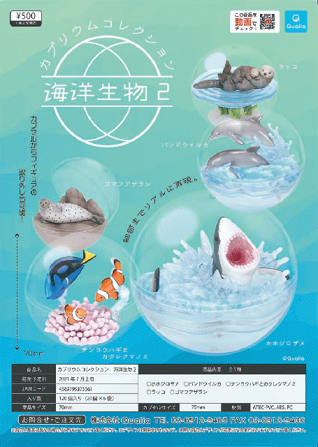 4月発売】再販 カプリウムコレクション海洋生物2 20個入り (500円