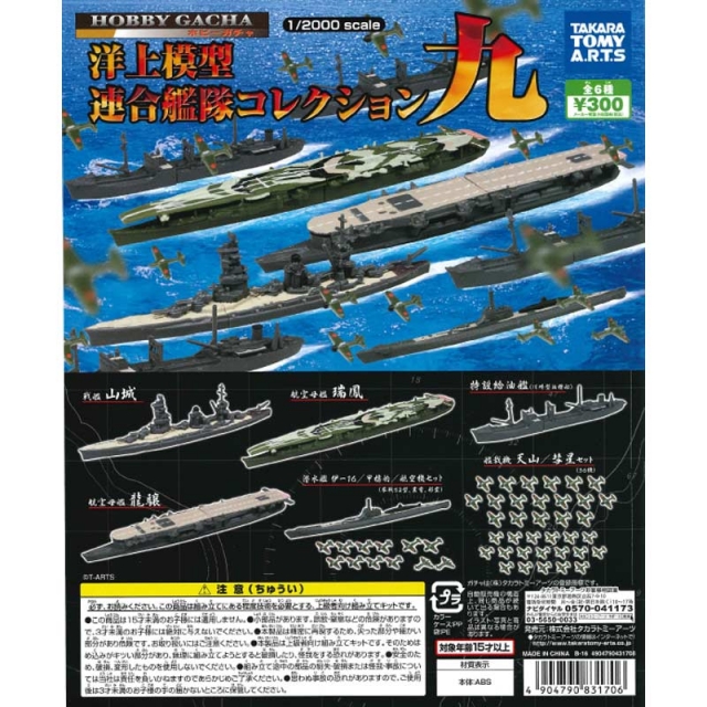 洋上模型 連合艦隊コレクション九 40個セット(300円カプセル