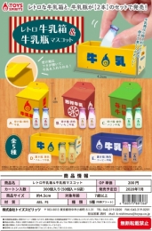 【7月発売】レトロ牛乳箱&牛乳瓶マスコット　50個入り(200円カプセル)【二次予約】