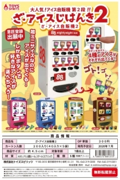 ざ・アイス自販機2　40個入り(300円カプセル)