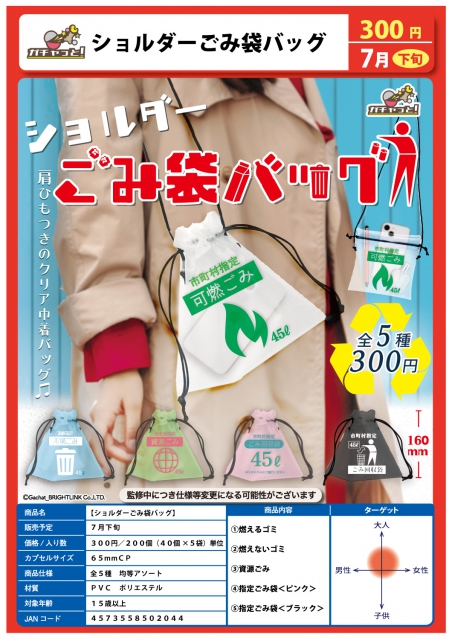 7月発売】ショルダーごみ袋バッグ 40個入り (300円カプセル)【二次予約