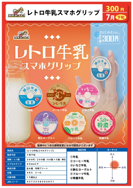 7月発売】レトロ牛乳スマホグリップ 40個入り (300円カプセル)【二次