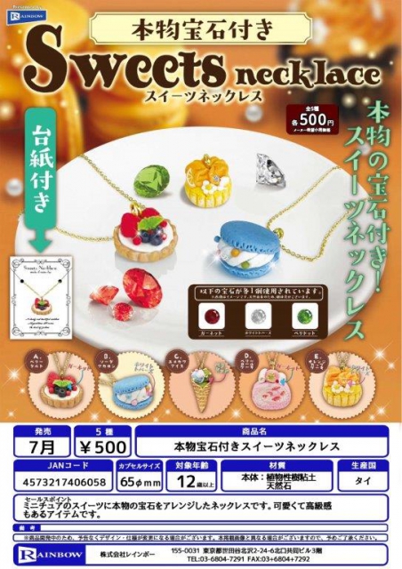 7月発売】本物宝石付きスイーツネックレス 30個入り (500円カプセル