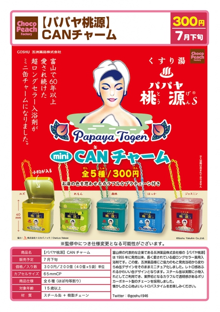 7月発売】パパヤ桃源CANチャーム 40個入り (300円カプセル)【二次予約